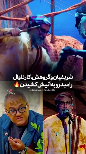 اجرای هیجانانگیز محسن شریفیان در صحنه کارناوال