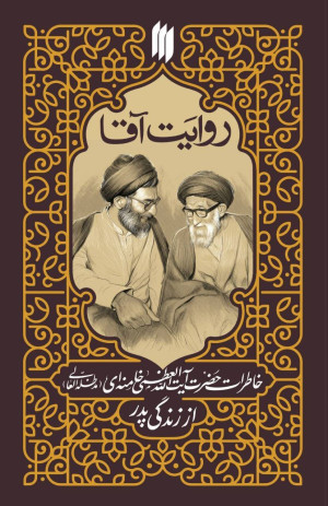 خاطرات رهبر انقلاب از زندگی پدر منتشر شد