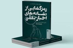 عرضه ترجمه «رمزگشایی از نشانههای اخبار جعلی» در بازار/خبر جعلی یا فیکنیوز چیست؟
