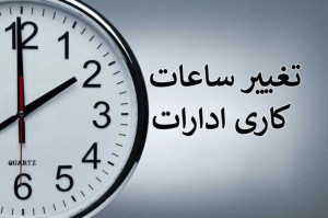 کاهش ساعت کاری ادارات در فارس