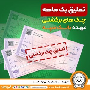 تعلیق یک ماهه چکهای برگشتی عهده بانک سپه