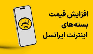 افزایش بیسروصدای تعرفه ها در ایرانسل + جدول قمیت