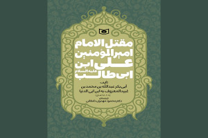 ترجمه قدیمیترین مقتل امام علی(ع) در ایام محرم چاپ شد