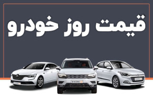 قیمت خودرو در بازار امروز 17 تیرماه