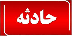 حادثه مرگبار مصرف مشروبات الکلی تقلبی در دزفول