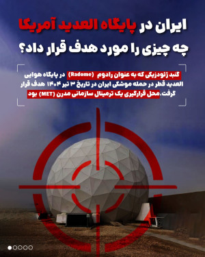 ایران در پایگاه العدیده آمریکا چه چیزی را هدف قرار داد؟