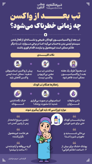 تب بعد از واکسن چه زمانی خطرناک میشود؟