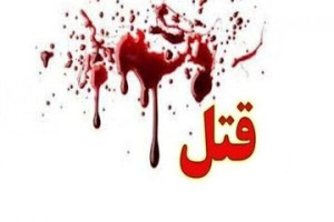 قتل دختر ۷ ساله با ضربات چاقوی پدر
