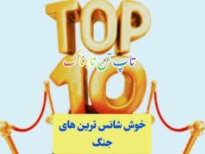 چهره ها و سوژه های خوش شانس جنگ اخیر/ تاپ تن تابناک!