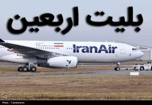 قیمت بلیت پرواز اربعین هنوز نهایی نشده