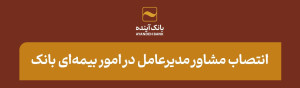 انتصاب مشاور مدیرعامل در امور بیمهای بانک آینده