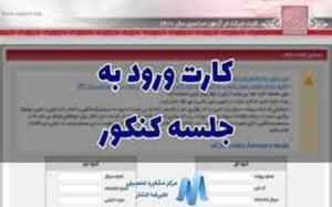 آخرین فرصت دریافت کارت آزمون سراسری ۱۴۰۴