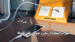 خطرات استفاده از شارژر عمومی تلفن همراه