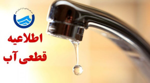 اطلاعیه قطع آب فردا چهارشنبه ۲۵ تیر ۱۴۰۴