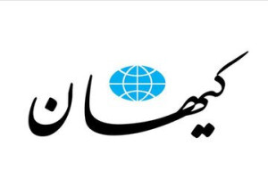 کیهان: خروج از NPT، اهرم فشار ایران بر مکانیسم ماشه