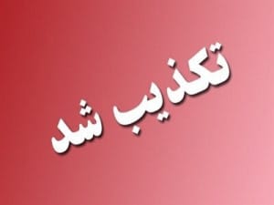 تکذیب لو رفتن سوالات آزمون مدارس سمپاد و نمونه