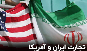 جزئیات تجارت ایران و آمریکا/ وقتی صادرات به انجیر، زعفران و کتاب محدود میشود!