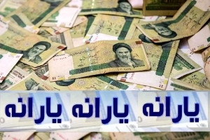 یارانه تیرماه برای دهکهای چهارم تا نهم/ زمان و جزئیات واریز یارانه ۳۰۰ هزار تومانی اعلام شد