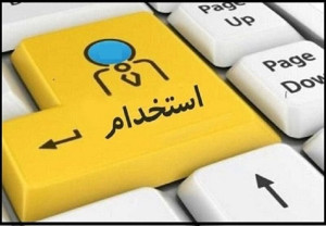 مهلت ثبتنام آزمون استخدامی وزارت بهداشت تمدید شد