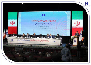 صورتهای مالی سال ۱۴۰۳ بانک صادرات ایران تصویب شد