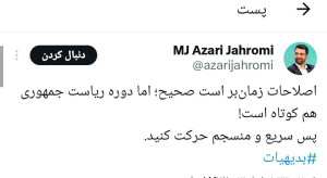 پاسخ آذری جهرمی به توییت پسر پزشکیان!