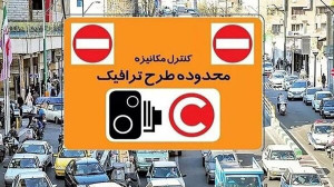 عوارض طرح ترافیک ایام جنگ حذف شد