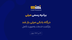 درگاه بانکی میلی باز شد: بازگشت خدمات بهصورت کامل