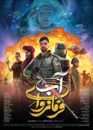 آغاز اکرانهای مردمی «فرمانروای آب» از اینهفته