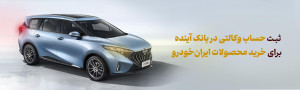 شرکت در طرح فروش محصولات ایرانخودرو با حساب وکالتی بانک آینده