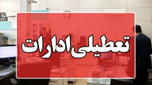 تعطیلی ادارات بوشهر در روزهای سهشنبه و چهارشنبه