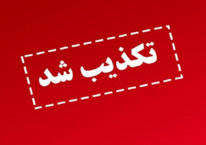 تعطیلی ادارات در این استان تکذیب شد