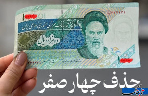 پرونده خاکخورده حذف صفرها دوباره داغ شد/ شتاب زده عمل نکنید!