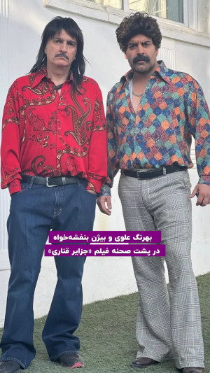 عکس دو بازیگر مشهور ایران با تیپ دهه شصتی!