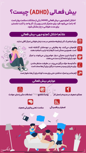 اینفوتابناک | بیش فعالی یا ADHD چیست؟
