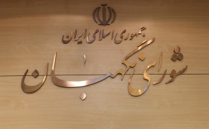 سه عضو حقوقدان شورای نگهبان با رأی مجلس انتخاب شدند