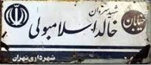 خالد اسلامبولی پَر!/ داستان نام یک خیابان که دو تمدن قدیمی را از هم دور کرد