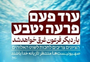 بار دیگر فرعون غرق خواهد شد/ بی دقتی شهرداری تهران در میدان فلسطین/ نماد کودککشی آری ولی در مقابل بنیاسراییل نه
