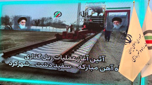 آغاز عملیات ریلگذاری راهآهن مبارکه-سفیددشت-شهرکرد با دستور وزیر راه و شهرسازی