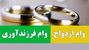 رشد پرداخت تسهیلات ازدواج و فرزندآوری در سال ۱۴۰۴؛ بیش از ۵۴ هزار میلیارد تومان پرداخت شد