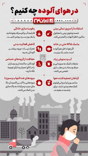 اینفوگرافی/ در هوای آلوده چه کنیم؟