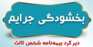 بخشودگی جرایم دیرکرد بیمه نامههای شخص ثالث بیمه ایران