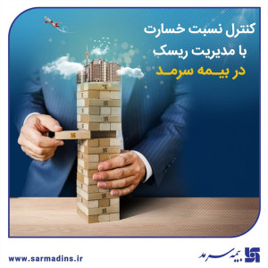 کنترل نسبت خسارت با مدیریت ریسک در بیمه سرمد