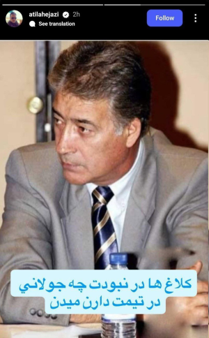 عکس/ واکنش تند آتیلا حجازی به پیوستن آلکثیر به استقلال