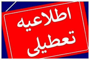 بانکهای تهران فردا تعطیل هستند