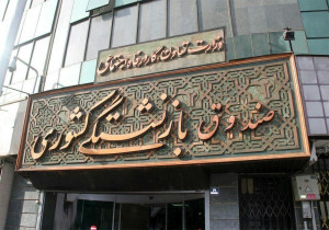 خبر خوش صندوق بازنشستگی درباره واریز مطالبات فرهنگیان