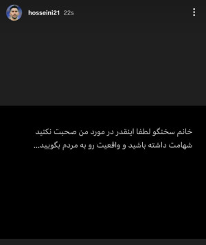 عکس/ استوری جنجالی حسین حسینی علیه یک خانم
