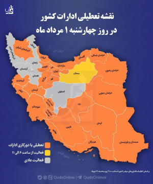 اینفوگرافی/ نقشه نهایی تعطیلی ادارات کشور در روز چهارشنبه ۱ مردادماه