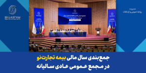 جمعبندی سال مالی بیمه تجارتنو در مجمع عمومی عادی سالیانه