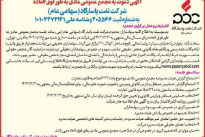 آگهی دعوت به مجمع عمومی عادی به طور فوق العاده