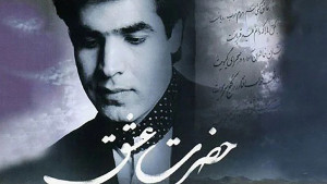 دانلود آواز باشکوه امید با آهنگ حضرت عشق / حضرت عشق بفرما که دلم خانه توست + متن کامل